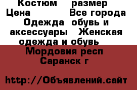 Костюм 54 размер › Цена ­ 1 600 - Все города Одежда, обувь и аксессуары » Женская одежда и обувь   . Мордовия респ.,Саранск г.